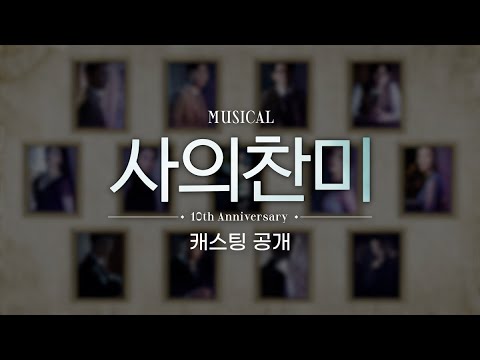 [2022 사의찬미_10주년] 캐스팅 공개