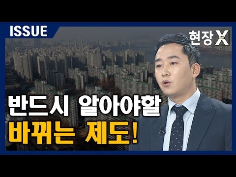 01/06(월) 현장 X-RAY  : 알아둬야 할 바뀌는 제도