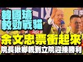 余文忠的票衝起來! 韓國瑜較勁&quot;戰貓&quot;喊和鄉親一起到立院迎接勝利