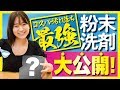 【粉末洗剤徹底解説】洗浄力抜群&溶け残りなし!おすすめ粉末洗剤大公開！