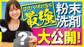 【粉末洗剤徹底解説】洗浄力抜群&溶け残りなし!おすすめ粉末洗剤大公開！