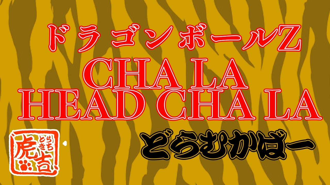 超高音質】CHA LA HEAD CHA LA／ドラゴンボールZ ドラムCover - YouTube