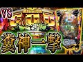 【ミリオンゴッド一撃】神の天罰とも言える無慈悲役物と闘う人類