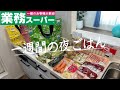 #89【5日間献立】業務スーパーまとめ買い/月曜日〜金曜日の夜ごはん/土曜日はおうちお祭り開催🪅/4人家族/料理Vlog🍳