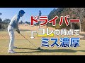 ラウンドで出るドライバーのミス、「コレ」が原因!?