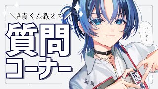 【#青くん教えて】質問コーナー！【火威青 】#hololiveDEV_IS #ReGLOSS