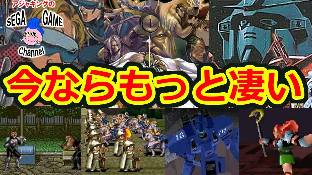 【セガ】今の技術なら絶対化ける名作ゲーム10選