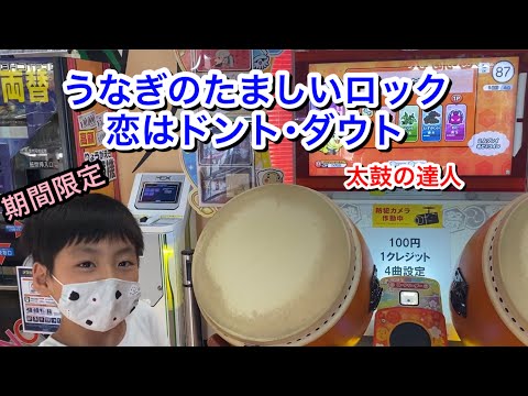 【期間限定】うなぎのたましいロック【新曲】恋はドント･ダウトに挑戦するドン【太鼓の達人,小学生,ドンだー,キッズ,ニジイロ2021】