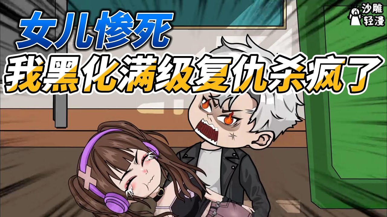 [MULTI SUB]都市动画【女儿惨死，我黑化满级复仇杀疯了】女儿被学府同窗欺负，巡捕局不作为，我一念化身入魔紫袍天师！ #沙雕轻漫 #SDQM