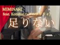 【MIMiNARI】feat. Kotoha(ハコニワリリィ)「足りない」を弾いてみました。