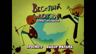 DVD - меню : Весёлый художник. Сборник мультфильмов