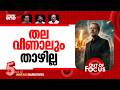 ഗതിമാറ്റുമോ യുദ്ധം? | Israel claims Iran security chief Ali Larijani killed | Out Of Focus