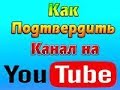 Как подтвердить свой ютуб канал на андроид легко и быстро ? Ответ тут !!!