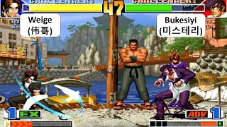 KOF 98 - Weige (伟哥) VS Bukesiyi (미스테리) | 킹오브98