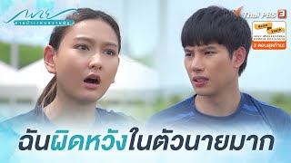 นายรู้จักฉันไม่ดีพอ ไม่รู้ด้วยซ้ำว่าใครรักหรือเกลียดฉัน | Highlight | พาย สายน้ำแห่งความฝัน [EP.10]