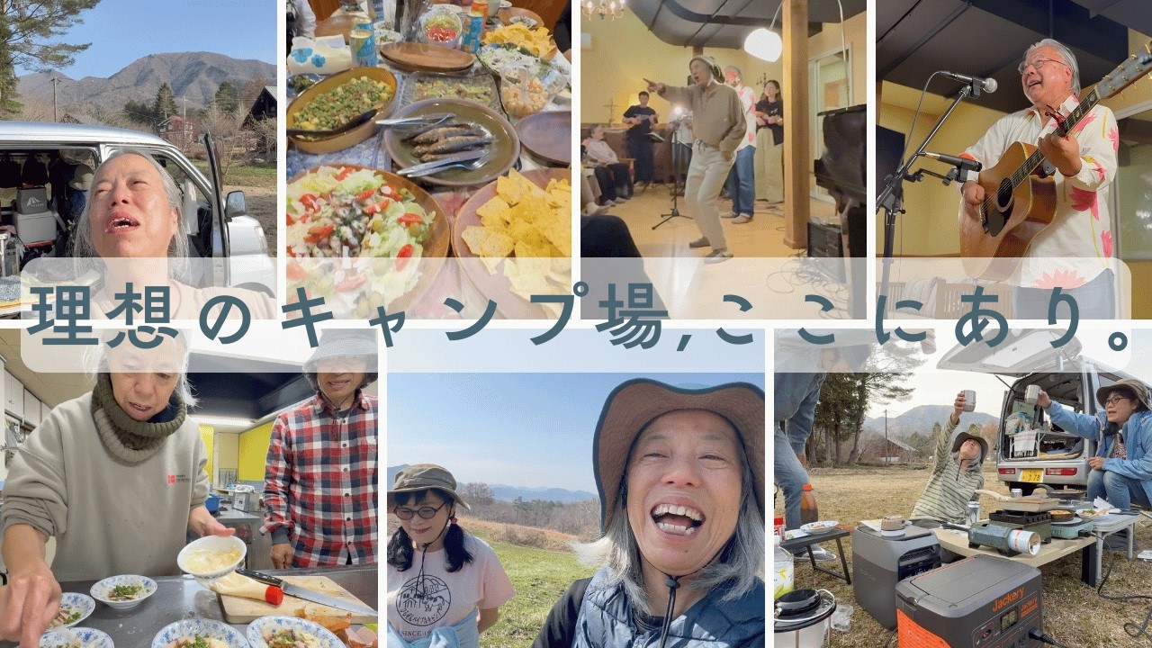 【蒜山バイブルキャンプ】共有キッチンで作る本格料理と音楽ライブで盛り上がる！ここは大人の遊び場,日本版ホリデーパーク計画進行中！②