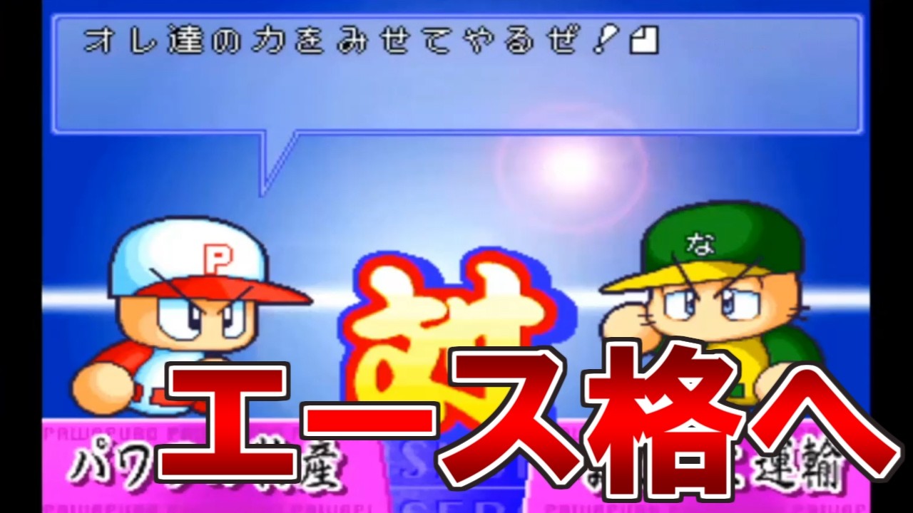Power Pro 99] Rollercoaster of Adult Life #8 [Jikkyou Powerful Pro