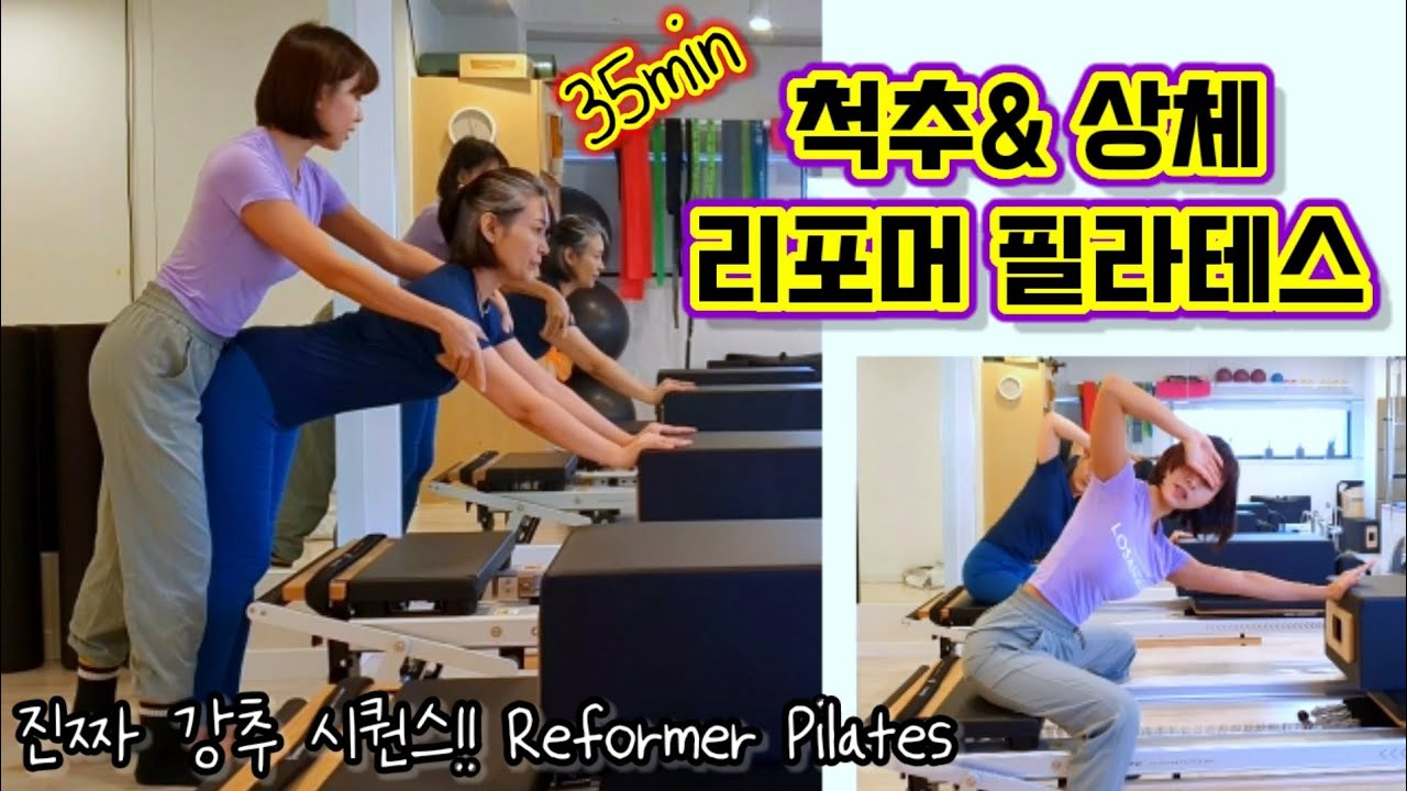 리포머 필라테스| 척추 & 상체 집중 시퀀스