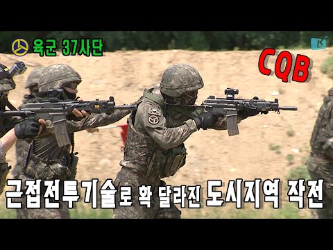 근접전투기술 확 달라진 도시지역 작전…육군37사단 근접전투기술 훈련