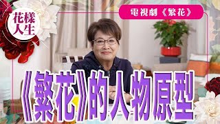 【舊時娛圈】 繁花原型人物｜在賭船上見到上海首富周正毅｜毛玉萍為人大方｜電視劇集《繁花》｜冰姐的花樣人生