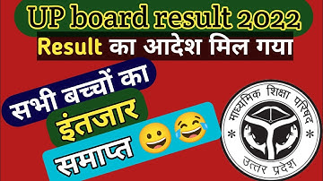 UP board result 2022 | 17 june news | up board result 2022 kab aaega | 18 june 2022 ko result aaega