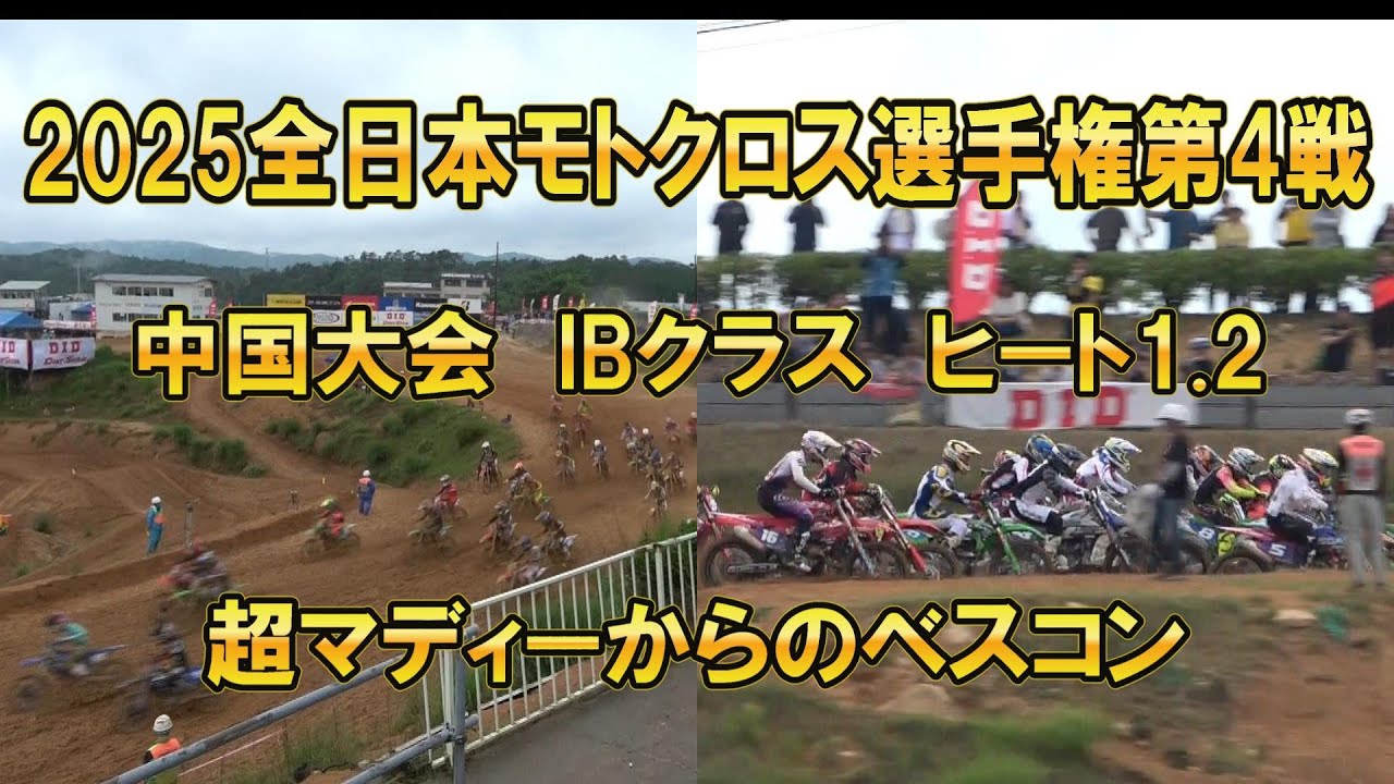 2025.全日本モトクロス選手権第4戦in広島IBヒート1・2