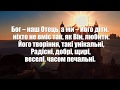 Ми Його діти Мінус 