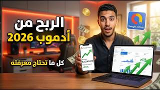 جوجل أدموب 2026 | كل ما تحتاج معرفته لتحقيق الربح screenshot 5
