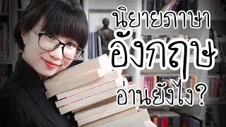 เริ่มอ่านนิยายภาษาอังกฤษยังไงดี #วิวเอ๋ยบอกข้าเถิด ep.1 | Point of View