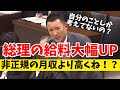 【山本太郎】総理の給料引き上げ額が非正規労働者の月収を上回る・・・【れいわ新選組】#山本太郎 #れいわ新選組 #れいわを与党に #山本太郎切り抜き#切り抜き
