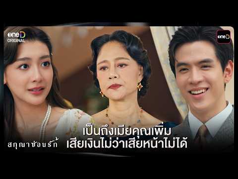 (ENG SUB) เป็นถึงเมียคุณเพิ่มเสียเงินไม่ว่า... | Highlight สกุณาซ่อนรัก Ep.01 | 27 เม.ย. 69 | one31