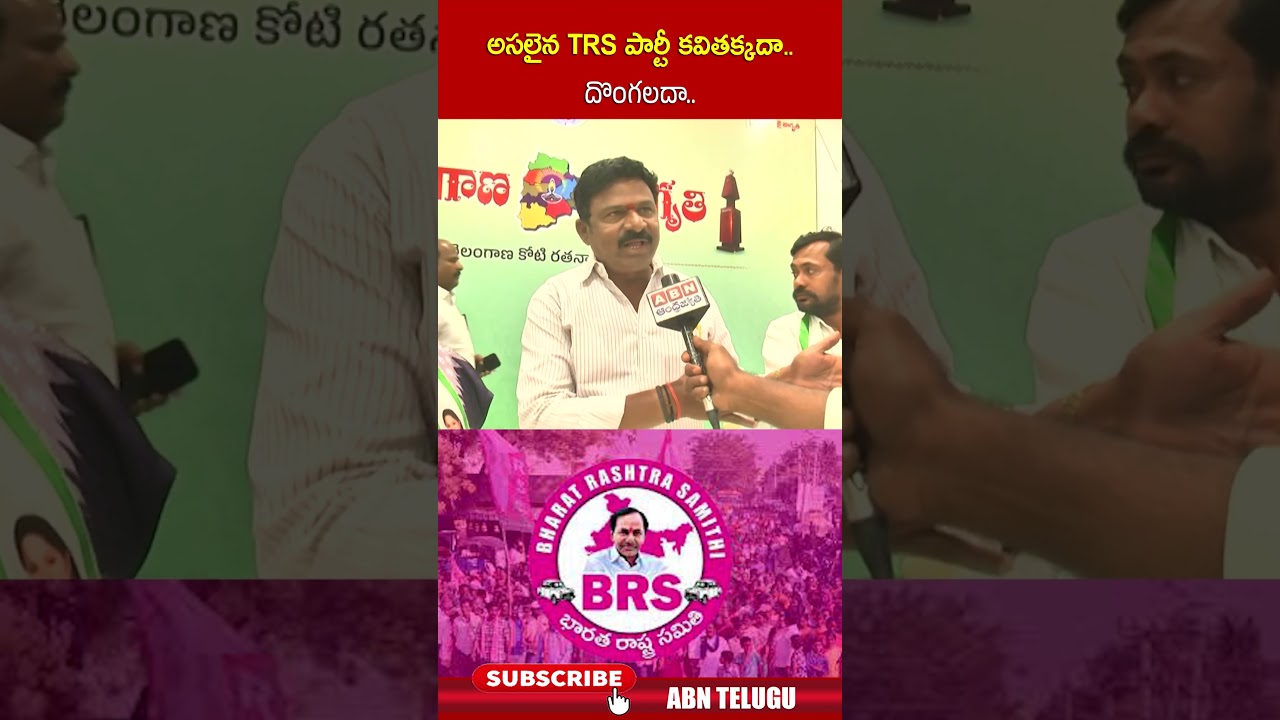 అసలైన TRS పార్టీ కవితక్కదా దొంగలదా 