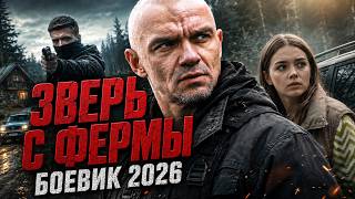БАНДИТЫ ДУМАЛИ, ЧТО ОН ПРОСТО ФЕРМЕР, ПОКА НЕ ПОПАЛИ НА ЕГО ХУТОР | ЗВЕРЬ С ФЕРМЫ | БОЕВИК 2026
