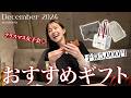 予算5,000円おすすめギフト|クリスマス女子会でギフト交換🤝🎄30代女子3人でおすすめギフトを選んでみました