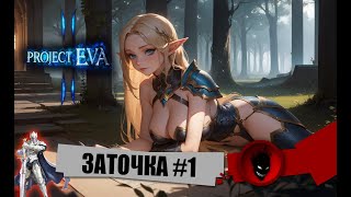 Project EVA 🔥 ЗАТОЧКА #1