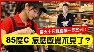 85度C 怎麼失去存在感了 那些年消失的加盟飲料店每天十分鐘看懂一家公司