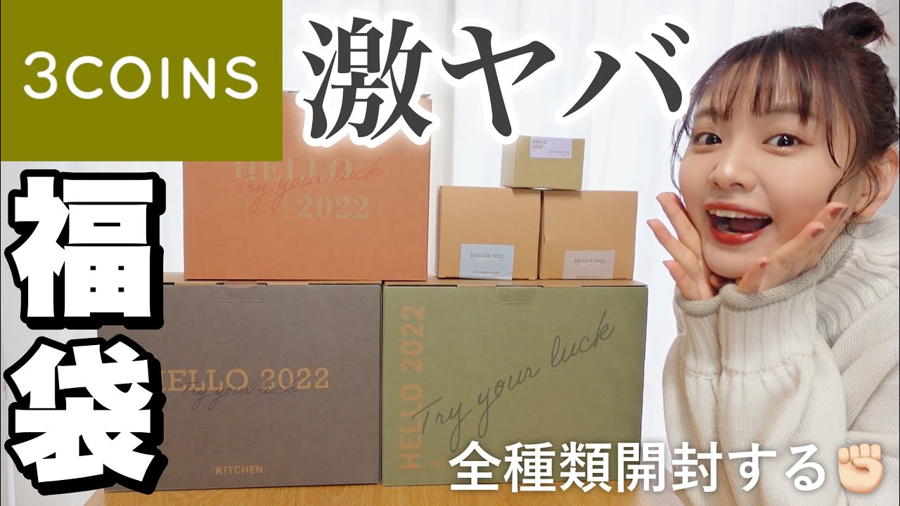 スリコの福袋全種類開封！中身がとんでもねぇ✊【福袋2022/3COINS】