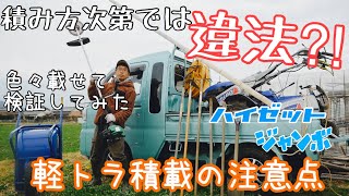 ハイゼットジャンボの積載能力検証荷台に色々積んでみた:2020年1月29日