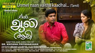 Unmel Naan Vaitha Kaadhal Lyrical Video | Prajin | Aravind Venugopal  | Krishna Priyadarshan