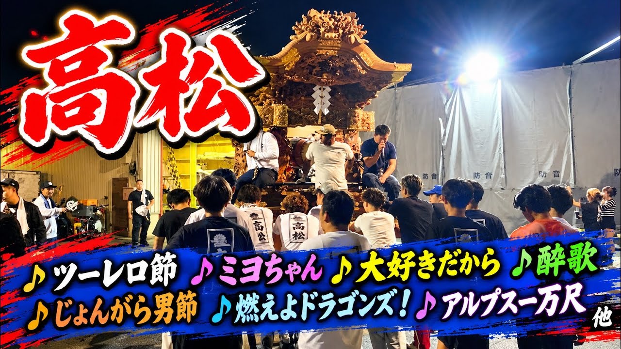 2026 高松 だんじり 暴練 大阪府堺市東区 [9/16(水)] ｜曳き唄
