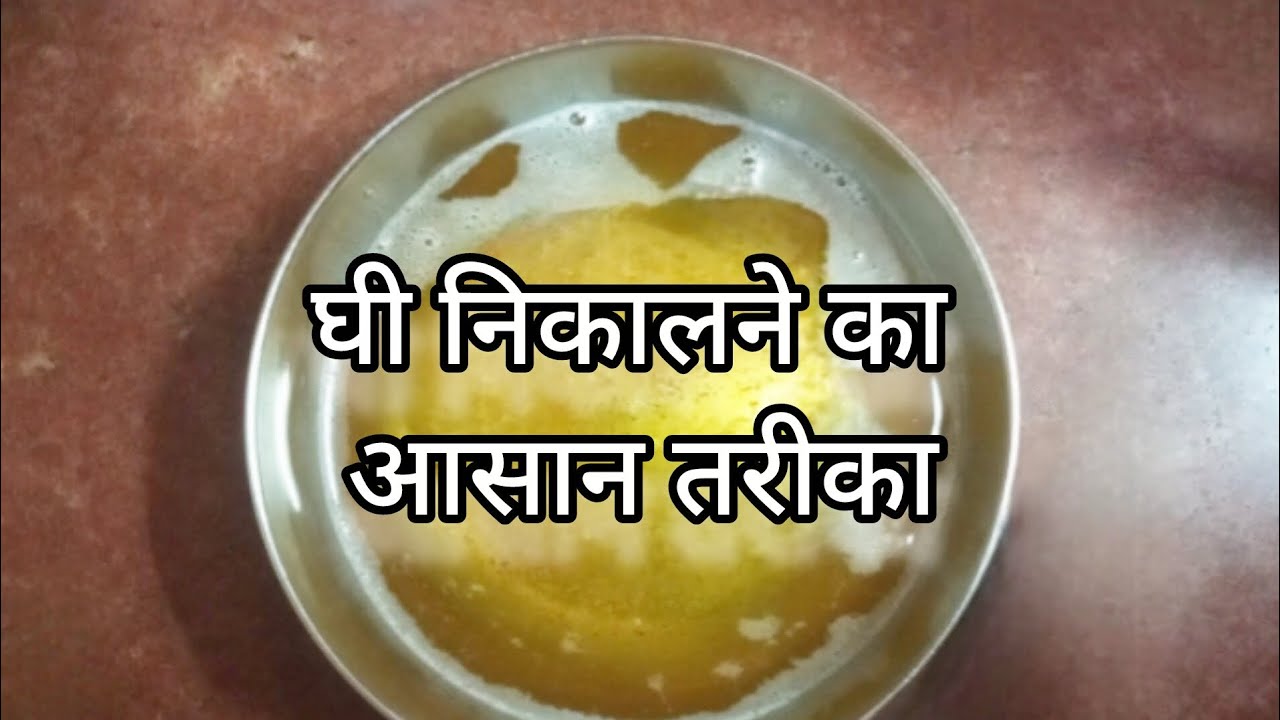 इस तरह से घी निकालेगें तो घी भी स्वादिष्ट और लस्सी भी स्वदिष्ट ।#घी#ghee