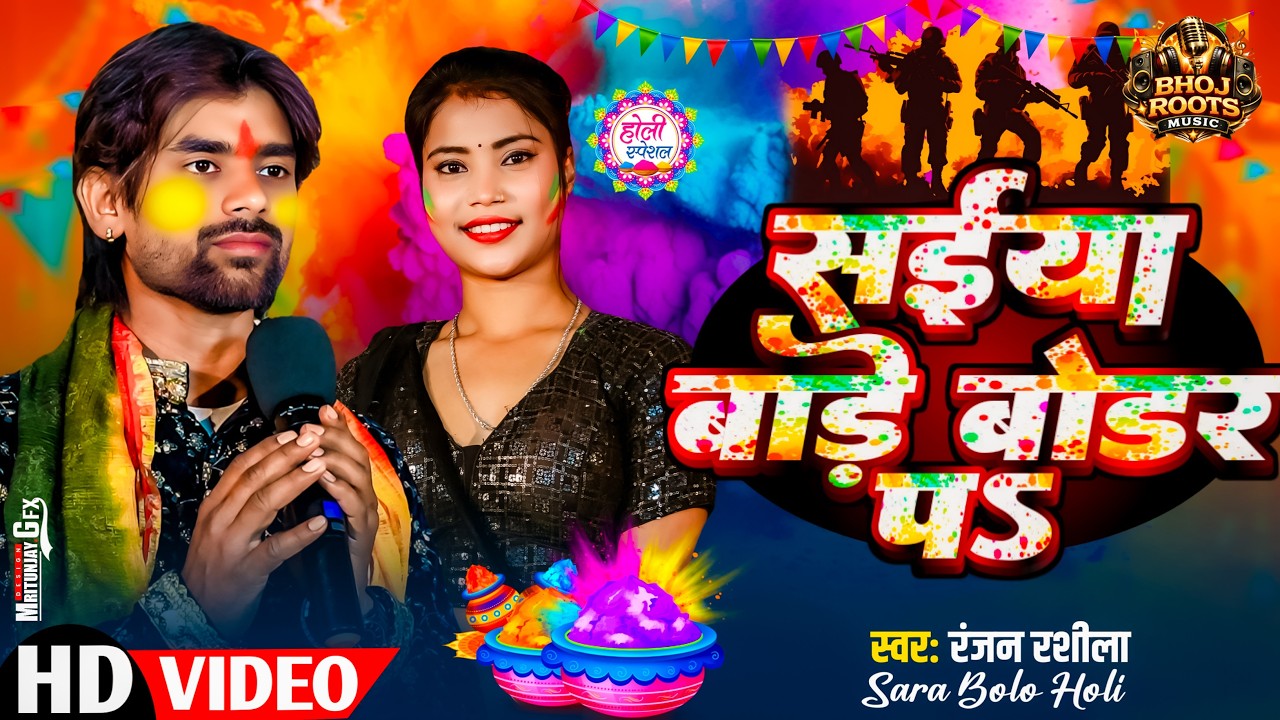 #newholisong2026 Saiya Bade Bodar P$ #Ranjan Rasila सईया बाड़े बोडर प$ Holi Sad Songs 2026