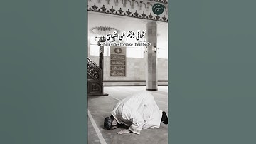 تتجافى جنوبهم عن المضاجع، تلاوه خاشعه الشيخ عبدالباسط عبدالصمد