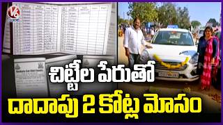 Almost Rs 2 Cr Scam By Venkata Sai chit fund At Meerpet's Vyshnavi Colony  | V6 News