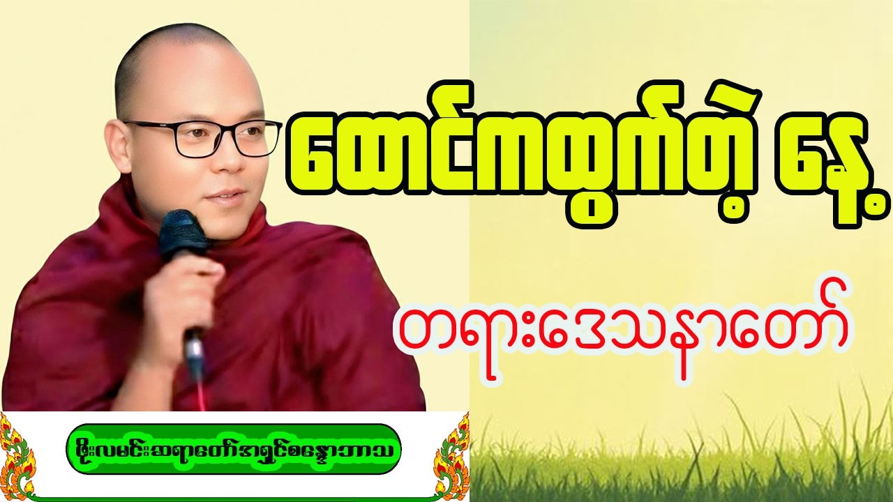 ထောင်ကထွက်တဲ့ နေ့ ☸ ဖိုးလမင်းဆရာတော် 