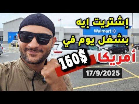 تشتري إيه بشغل يوم في أمريكا