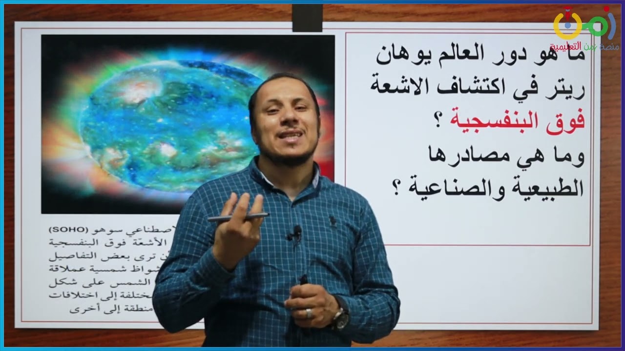 الصف العاشر / فيزياء / الفصل الأول / الأشعة تحت الحمراء و الفوق البنفسجية / أ. مصطفى محمود