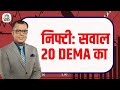 Nifty 20 DEMA Showdown: Expert View by Anuj Singhal | #MunafekiTaiyari