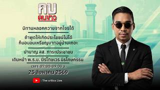 กบตบข่าว  | 25 ส.ค.  69 The critics Live กำลังถ่ายทอดสด!
