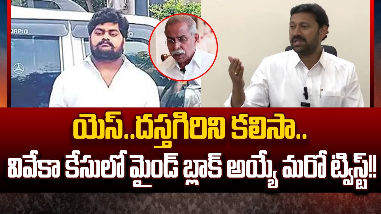 Another Sensational Update On YS Viveka Case | YS Viveka Case Latest Updates | Btech Ravi | Cloud